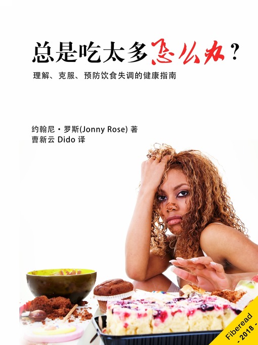 Title details for 总是吃太多怎么办 by 约翰尼·罗斯 - Available